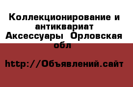 Коллекционирование и антиквариат Аксессуары. Орловская обл.